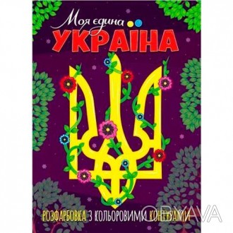 Розфарбовка з кольоровими контурами "Моя єдина Україна". Виконана в патріотичній. . фото 1