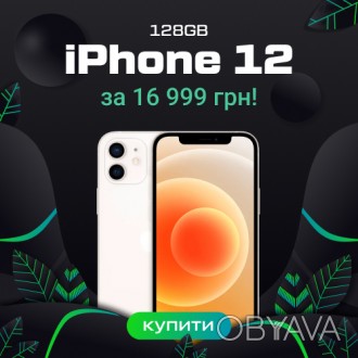 Ловіть унікальну можливість придбати iPhone 12 128GB всього за 16,999 грн! Екскл. . фото 1