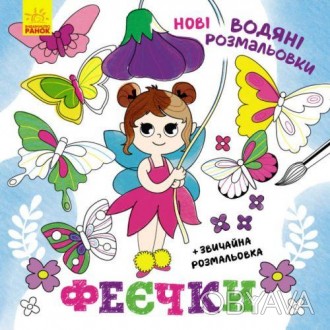 Учіться розмальовувати з улюбленими мультяшними героями! Вода і пензлик - усе, щ. . фото 1