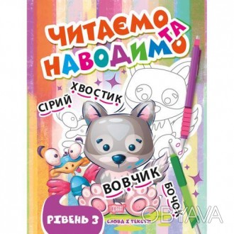 Навчання читанню та письму - цікаве та веселе заняття. Запропоновані в цій книзі. . фото 1