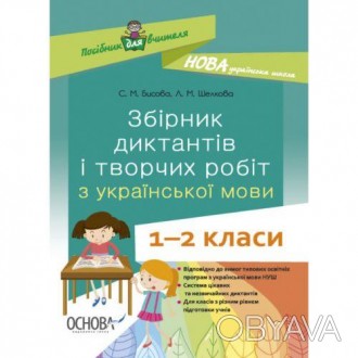 Сборник диктантов и творческих работ по украинскому языку для 1-2 классов. Дикта. . фото 1