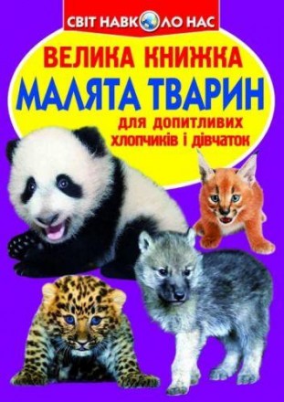 В книге популярно рассказывается о малышах различных животных, их внешний вид, о. . фото 2