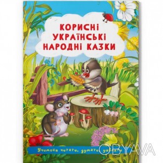 Небольшой сборник сказок с яркими иллюстрациями, который обязательно заинтересуе. . фото 1