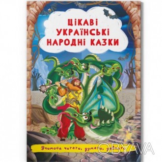 Небольшой сборник сказок с яркими иллюстрациями, который обязательно заинтересуе. . фото 1