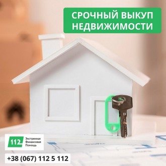 Срочный выкуп недвижимости в Киеве по выгодной цене!. Київ. фото 1 Срочный выкуп недвижимости в Киеве по выгодной цене!. Київ. фото 1