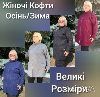 Купить женский букле кардиган на молнии большого размера Украина
Женский тёплый . . фото 1