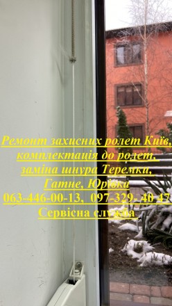 Ремонт захисних ролет Київ, комплектація до ролет, заміна шнура Теремки, Гатне. Киев. фото 1 Ремонт захисних ролет Київ, комплектація до ролет, заміна шнура Теремки, Гатне. Киев. фото 1