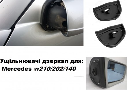 Ущільнювачі дзеркал для Mercedes-Benz:
w210 [1995-2002]
S210  [1995-2003]

W. . фото 2
