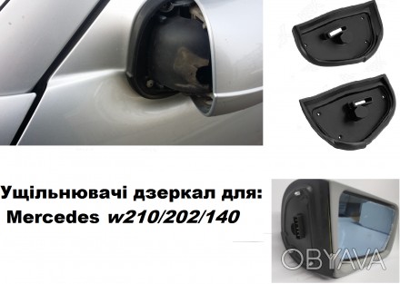 Ущільнювачі дзеркал для Mercedes-Benz:
w210 [1995-2002]
S210  [1995-2003]

W. . фото 1