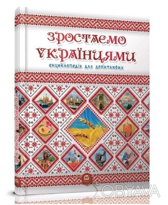 Энциклопедия для любознательных А5: Растем украинцами Талант ish 
Отправка товар. . фото 1