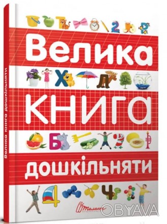 Лучший подарок : Большая книга дошкольника Талант ish 
Отправка товара:
• Срок: . . фото 1