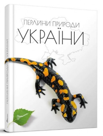 Енциклопедія для допитливих А5 : Перлини природи України Талант Талант ish. Харьков. фото 1 Енциклопедія для допитливих А5 : Перлини природи України Талант Талант ish. Харьков. фото 1