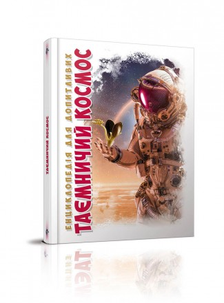 Енциклопедія для допитливих А5: Таємничий космос Талант Талант ish. Харьков. фото 1 Енциклопедія для допитливих А5: Таємничий космос Талант Талант ish. Харьков. фото 1
