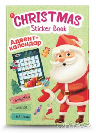 Веселые игрушки для дошкольников: Christmas sticker book. Адвент-календарь Талан. . фото 1