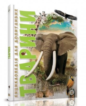 Енциклопедія для допитливих А5 : Тварини Талант Талант ish. Харьков. фото 1 Енциклопедія для допитливих А5 : Тварини Талант Талант ish. Харьков. фото 1