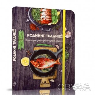 Книга для запису кулінарних рецептів 14х19,5см  144стор арт.8325