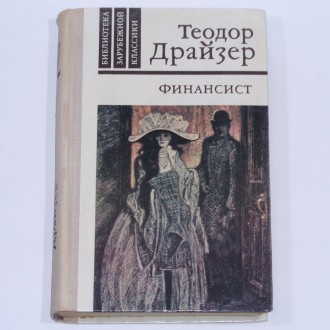 Теодор Драйзер Финансист трилогия желания 1980 год. Киев. фото 1