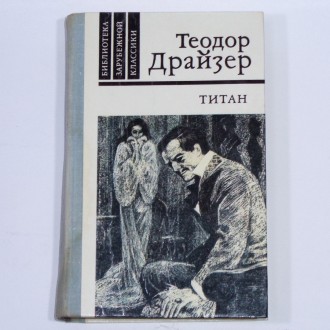 Теодор Драйзер Титан трилогия желания 1981 год. Киев. фото 1