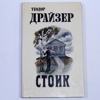 Теодор Драйзер Стоик трилогия желания 1987 год. Киев. фото 1