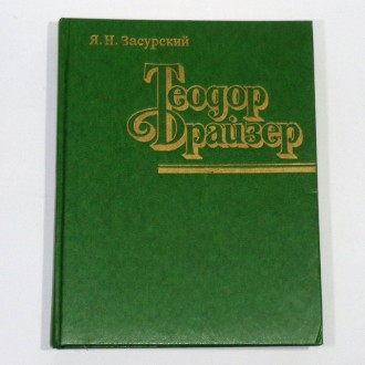 Засурский Я.Н. Теодор Драйзер Жизнь и творчество 1977 год. Киев. фото 1
