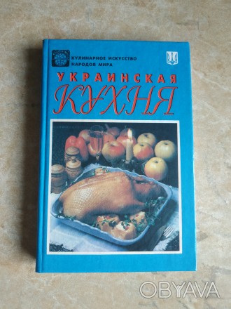 Книга "Украинская кухня".
Лучшие рецепты украинской кухни. 
Подарочн. . фото 1