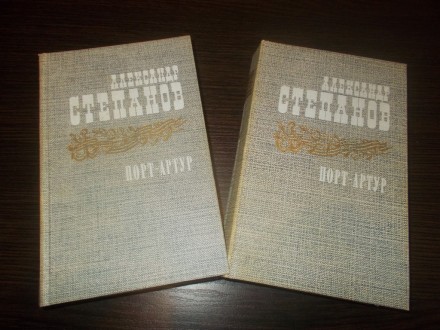 Олександр Степанов. Порт-Артур. Роман в 2х книгах. Київ. фото 1 Олександр Степанов. Порт-Артур. Роман в 2х книгах. Київ. фото 1