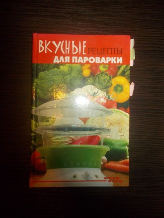 Плотнікова Т.В. Смачні рецепти для пароварки. Київ. фото 1 Плотнікова Т.В. Смачні рецепти для пароварки. Київ. фото 1