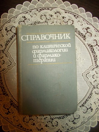 Довідник з клінічної фармакології та фармакотерапії. Київ. фото 1 Довідник з клінічної фармакології та фармакотерапії. Київ. фото 1