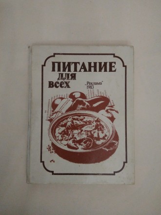 Книга "Питание для всех" издательство Киев. В книге приведены рецепты . . фото 2