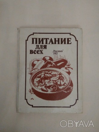 Книга "Питание для всех" издательство Киев. В книге приведены рецепты . . фото 1
