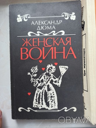 Книга Олександр Дюма