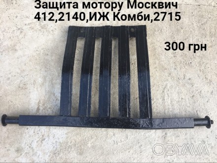 Защита мотору Москвич 412,2140. . фото 1