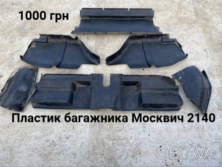 Пластик багажника Москвич 2140,2140SL. . фото 1