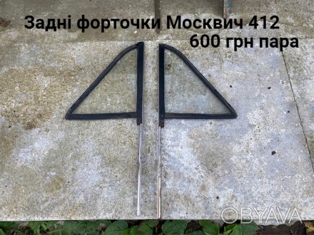 Задні форточки Москвич 412,2140. . фото 1