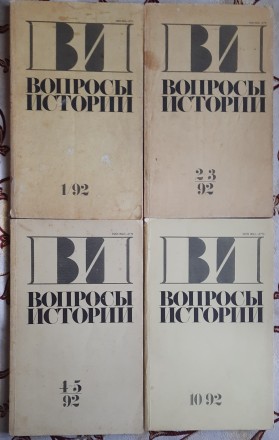 Комплект журналів Вопросы истории 1992 (1-5, 10). . фото 2