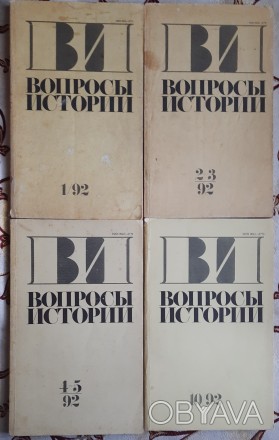 Комплект журналів Вопросы истории 1992 (1-5, 10). . фото 1