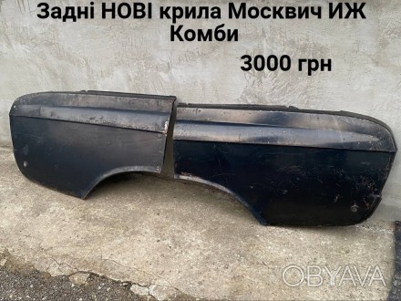 Нові задні крила Москвич ИЖ Комби. . фото 1