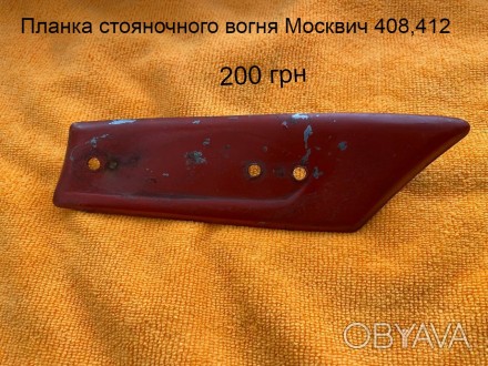 Плафон стояночного вогня Москвич 412,2140. . фото 1