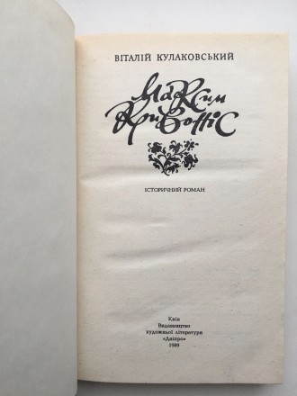 Видавництво: Дніпро, 1989. Тверда палітурка, звичайний формат, 288 с. Стан: добр. . фото 7