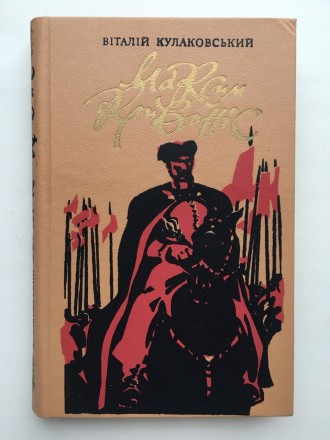 Видавництво: Дніпро, 1989. Тверда палітурка, звичайний формат, 288 с. Стан: добр. . фото 2