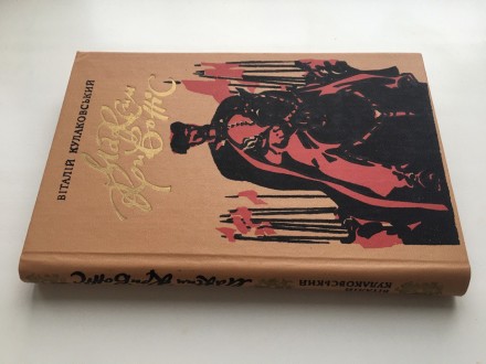 Видавництво: Дніпро, 1989. Тверда палітурка, звичайний формат, 288 с. Стан: добр. . фото 3