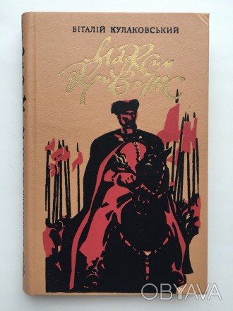 Видавництво: Дніпро, 1989. Тверда палітурка, звичайний формат, 288 с. Стан: добр. . фото 1