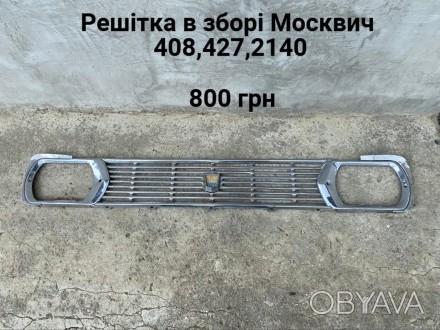 Решітка радіатора в зборі Москвич 408,427,412. . фото 1