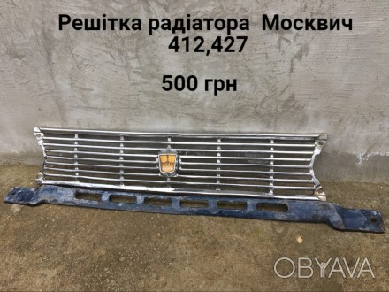 Решітка радіатора  Москвич 408,427,412. . фото 1