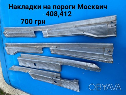 Накладки на пороги Москвич 408,412. . фото 1