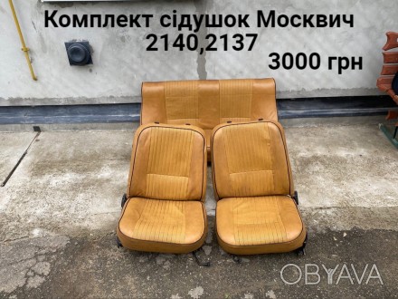 Сидіння Москвич 2140,2137. . фото 1
