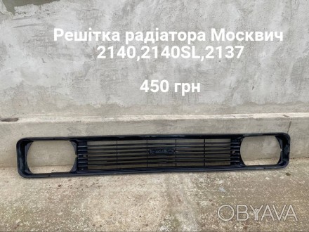 Решітка радіатора  Москвич 2140,2137. . фото 1