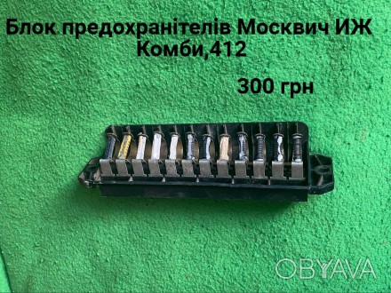 Блок предохранітєлів Москвич 412,ИЖ Комби. . фото 1