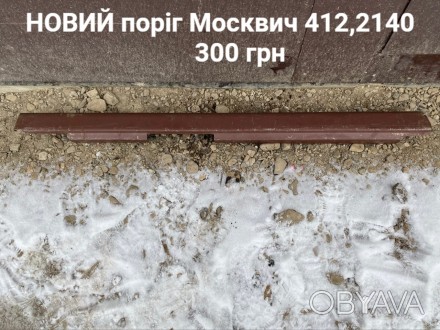 Новий поріг Москвич 412,2140. . фото 1