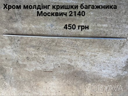 Хром молдінг кришки багажника Москвич 2140. . фото 1